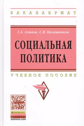 Социальная политика: Учебное пособие — 2198279 — 1