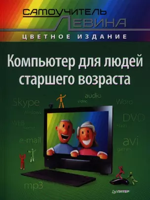 Компьютер для людей старшего возраста — 2320143 — 1