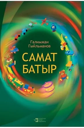 Книга Самат-батыр (на татарском языке) ()