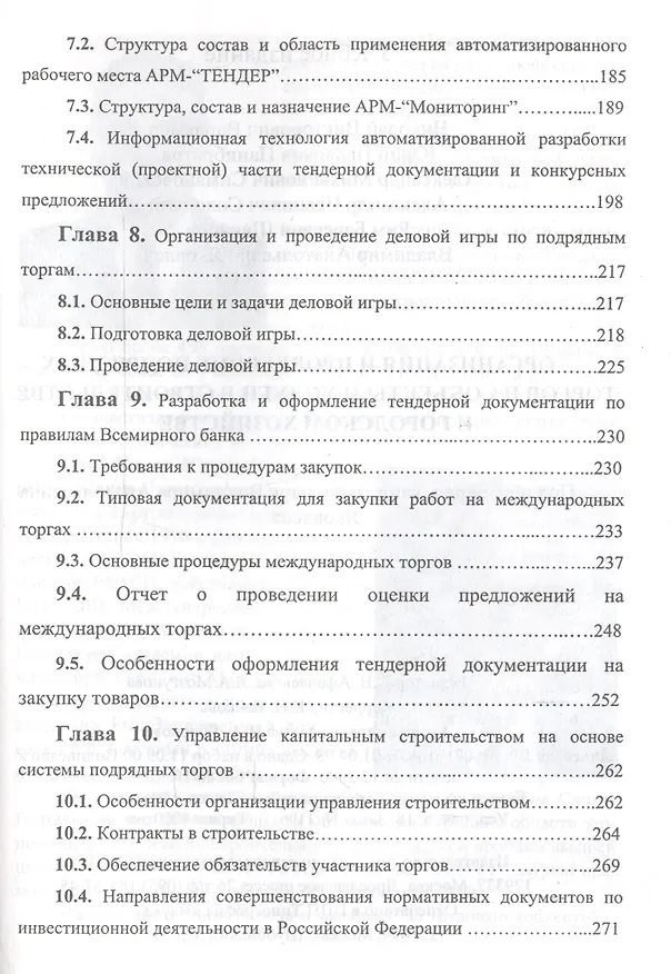 Книга Организация и проведение подрядных торгов на объекты и услуги в строительстве и городском хозяйстве (Владимир Яковлев) — 4