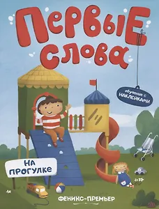 Первые слова. На прогулке. Обучение с наклейками