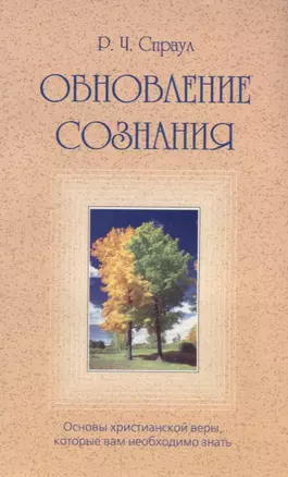 Обновление сознания. Основы христианской веры, которые вам необходимо знать — 2785119 — 1