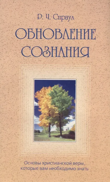 Книга Обновление сознания. Основы христианской веры, которые вам необходимо знать () — 1