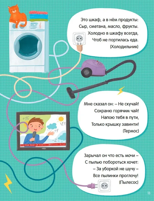 Книга Самые главные правила безопасности: стихи, загадки, задания (Марина Дружинина) — 5
