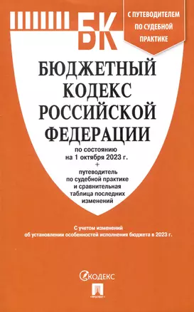 Бюджетный кодекс РФ по состоянию на 1.10.23 с таблицей изменений и путеводителем по судебной практике — 3003172 — 1