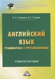 Английский язык. Грамматика с упражнениями. Учебное пособие