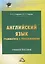 Английский язык. Грамматика с упражнениями. Учебное пособие — 3015871 — 1
