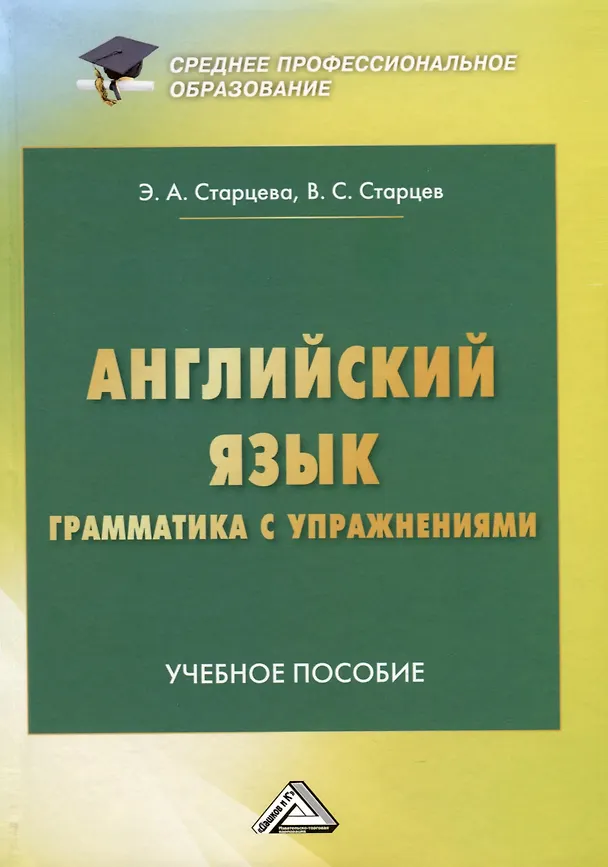 Книга Английский язык. Грамматика с упражнениями. Учебное пособие (Элеонора Старцева, Владимир Старцев) — 1