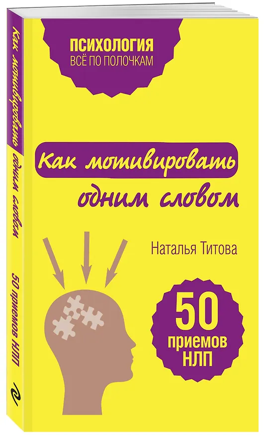 Книга Как мотивировать одним словом. 50 приемов НЛП (Наталья Титова) — 4