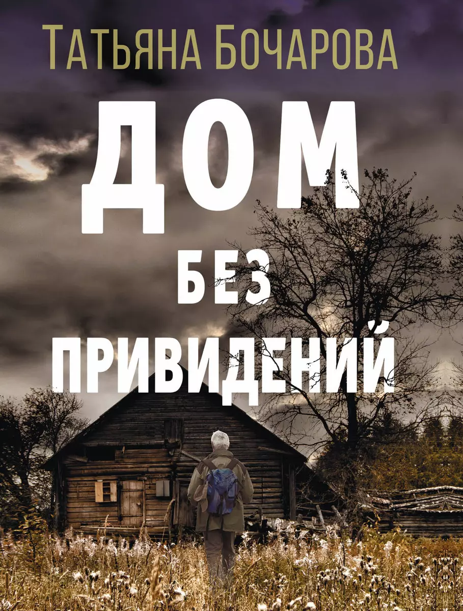 Дом без привидений (Татьяна Бочарова) - купить книгу с доставкой в  интернет-магазине «Читай-город». ISBN: 978-5-04-157503-8