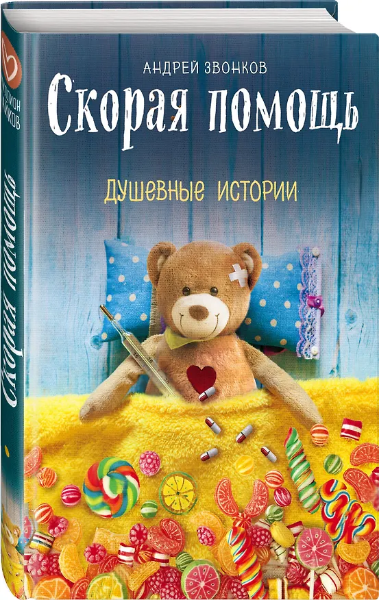 Книга Скорая помощь (Андрей Звонков) — 4