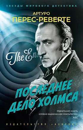 Книга Последнее дело Холмса (Артуро Перес-Реверте)