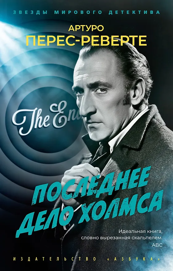 Книга Последнее дело Холмса (Артуро Перес-Реверте) — 1