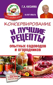 Консервирование и лучшие кулинарные рецепты опытных садоводов и огородников