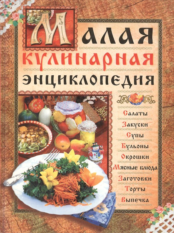 Книга Малая кулинарная энциклопедия (Галина Поскребышева) — 1