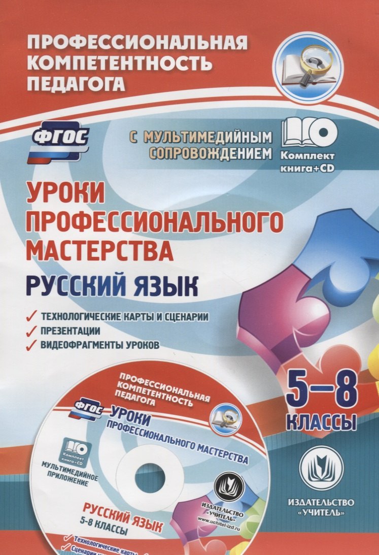 

Уроки профессионального мастерства. Русский язык. 5-8 классы. (+CD)