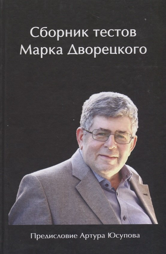 Книга Сборник тестов Марка Дворецкого (Марк Дворецкий) — 1