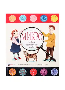 Микро. Тайны невидимого мира