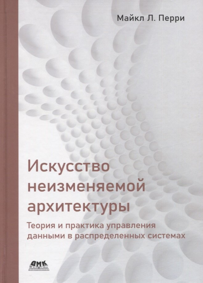 

Искусство неизменяемой архитектуры: теория и практика управления данными в распределенных системах