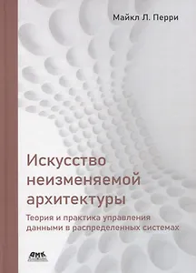 Искусство неизменяемой архитектуры: теория и практика управления данными в распределенных системах