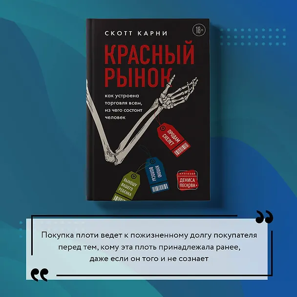 Книга Красный рынок: как устроена торговля всем, из чего состоит человек (Скотт Карни) — 13