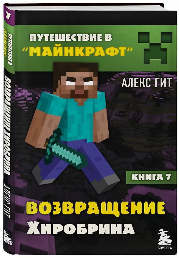 Книга Путешествие в Майнкрафт. Книга 7. Возвращение Хиробрина (Алекс Гит) — 5