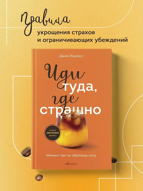 Книга Иди туда, где страшно. Именно там ты обретешь силу (Джим Лоулесс) — 6