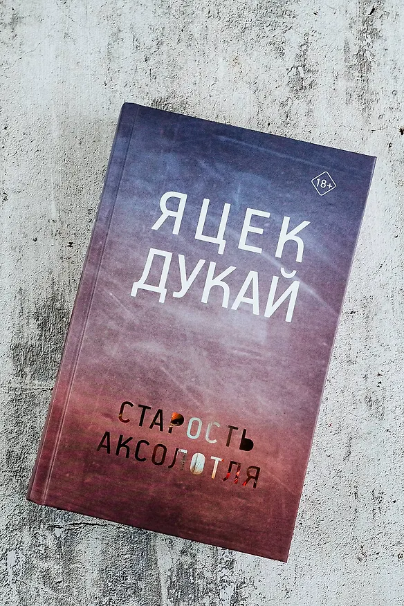 Книга Старость аксолотля (Яцек Дукай) — 9