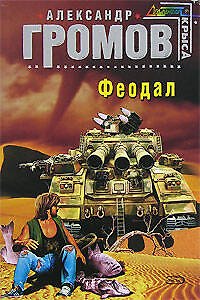 Книга Феодал (Александр Громов) — 1