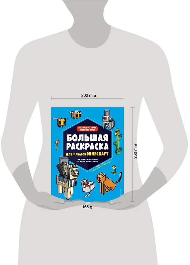 Книга Большая раскраска для фанатов Minecraft (неофициальная, но оригинальная) () — 6