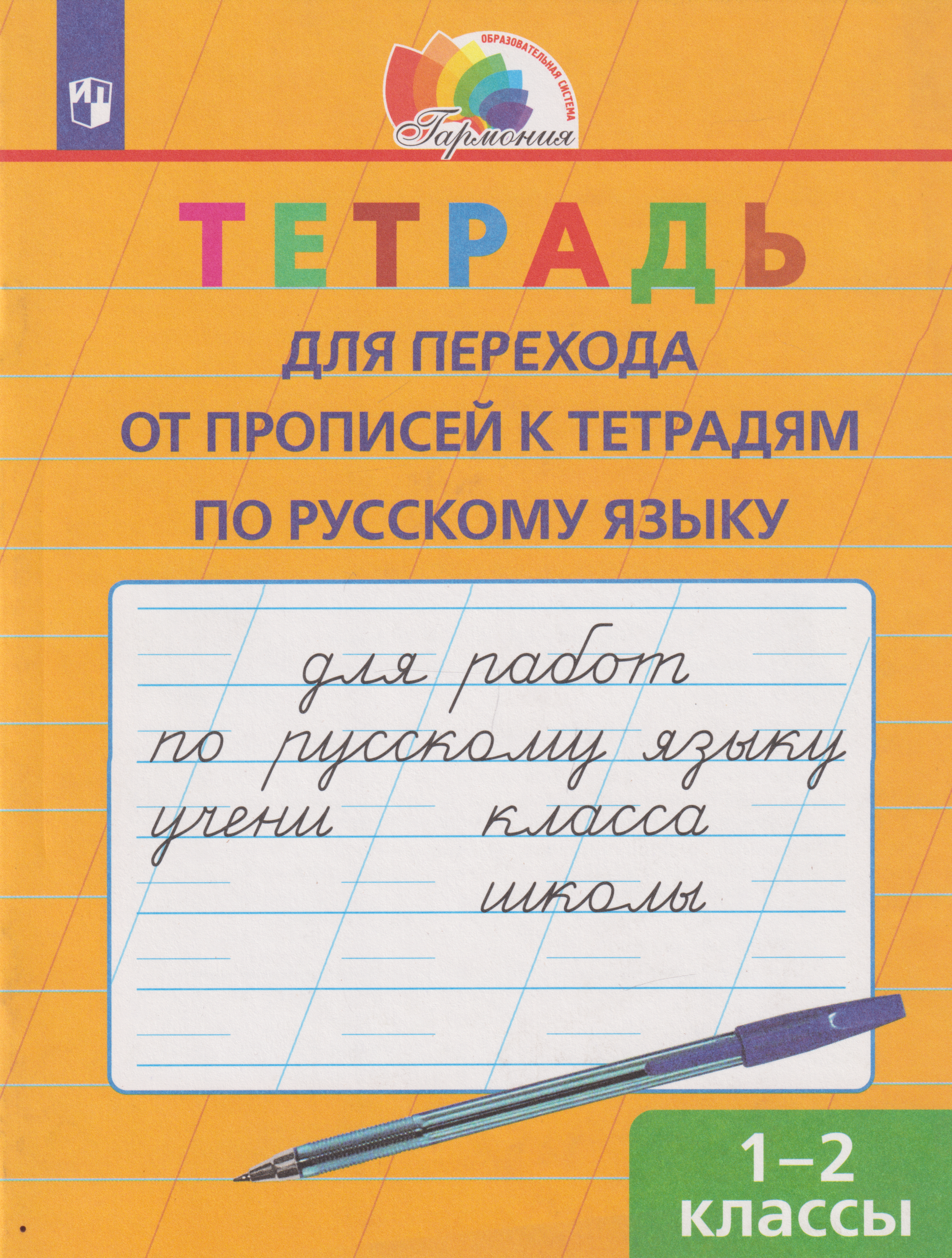 

Тетрадь для перехода от прописей к тетрадям по русскому языку: 1-2-е классы