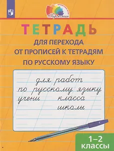 Тетрадь для перехода от прописей к тетрадям по русскому языку: 1-2-е классы