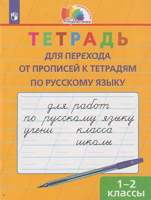 Книга Тетрадь для перехода от прописей к тетрадям по русскому языку: 1-2-е классы (Надежда Кузьменко)