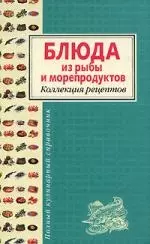 Блюда из рыбы и морепродуктов. Коллекция рецептов — 2162443 — 1