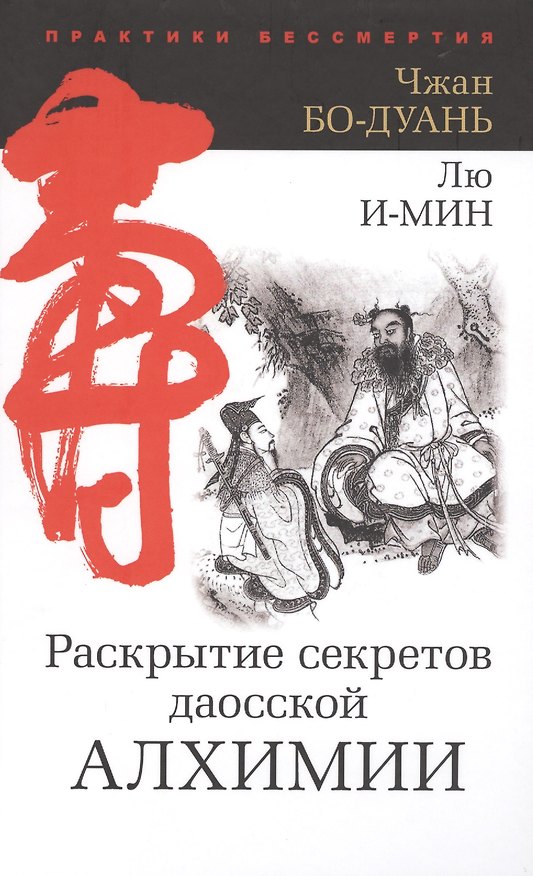 Книга Раскрытие секретов даосской алхимии (Чжан Бо-Дуань, Лю И-Мин) — 1
