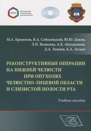 Реконструктивные операции на нижней челюсти при опухолях челюстно-лицевой области и слизистой полости рта. Учебное пособие — 2670250 — 1