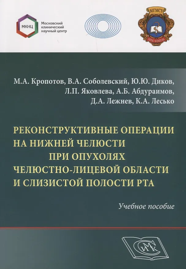 Книга Реконструктивные операции на нижней челюсти при опухолях челюстно-лицевой области и слизистой полости рта. Учебное пособие () — 1