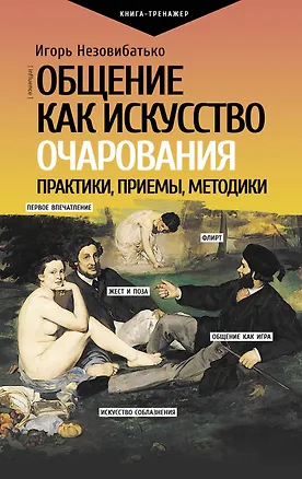 Книга Общение как искусство очарования: практики, приемы, методики (Игорь Незовибатько)
