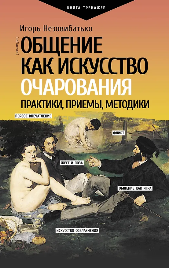 Книга Общение как искусство очарования: практики, приемы, методики (Игорь Незовибатько) — 1