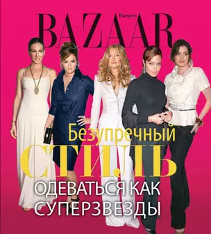 Harpers Bazaar. Безупречный стиль. Одеваться как суперзвезды — 2313643 — 1