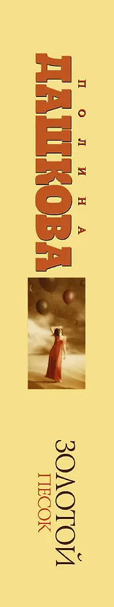 Книга Дашкова(best/м) Золотой песок (Полина Дашкова) — 3