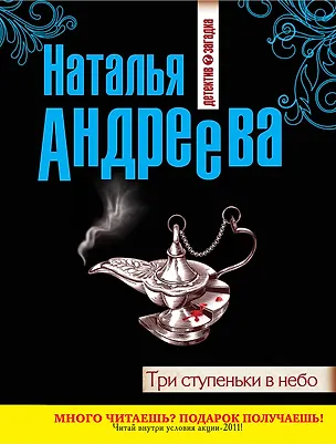 Книга Три ступеньки в небо : роман (Наталья Андреева)