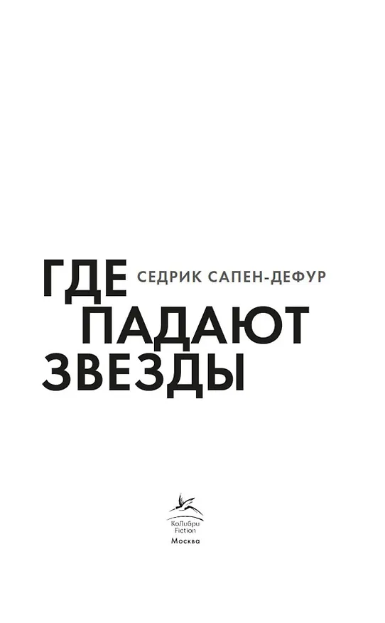 Книга Где падают звезды (Седрик Сапен-Дефур) — 9