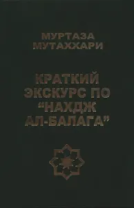 Краткий экскурс по "Нахдж ал- балага"
