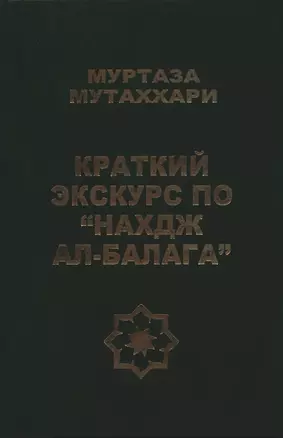 Краткий экскурс по "Нахдж ал- балага" — 2390357 — 1