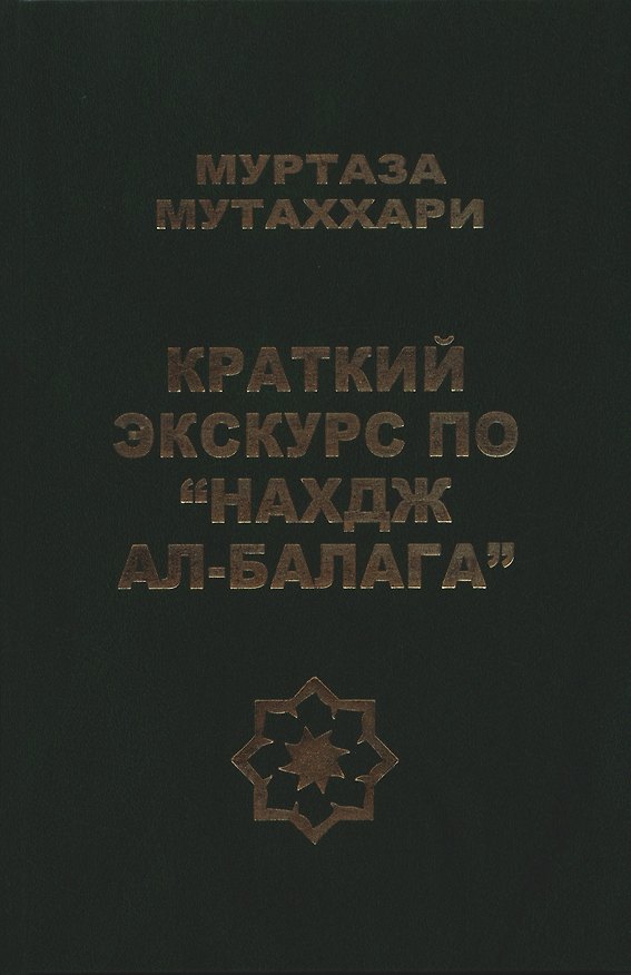 Книга Краткий экскурс по "Нахдж ал- балага" (Муртаза Мутаххари) — 1
