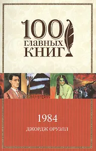 1984: роман