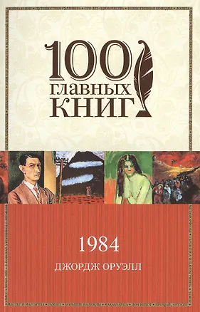 Книга 1984: роман (Джордж Оруэлл)