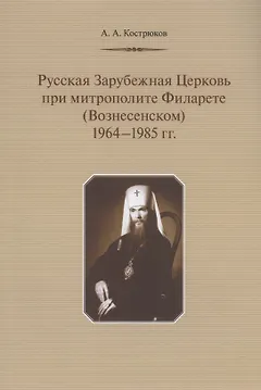 Русская Зарубежная Церковь при митрополите Филарете (Вознесенском): 1964-1985 гг.
