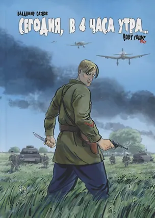 Книга Сегодня, в 4 часа утра... Body Count 1941 (Владимир Сахнов)
